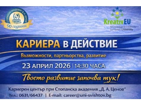 КАРИЕРА В ДЕЙСТВИЕ: Възможности, партньорства, развитие